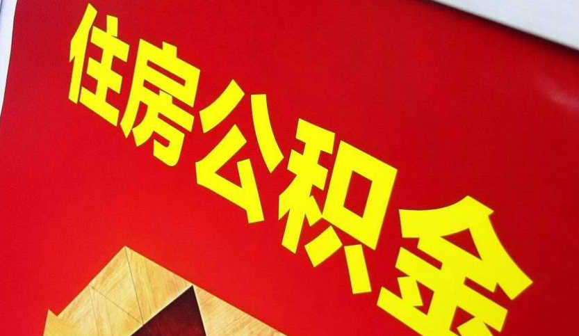 滁州出境定居怎么提取公积金？